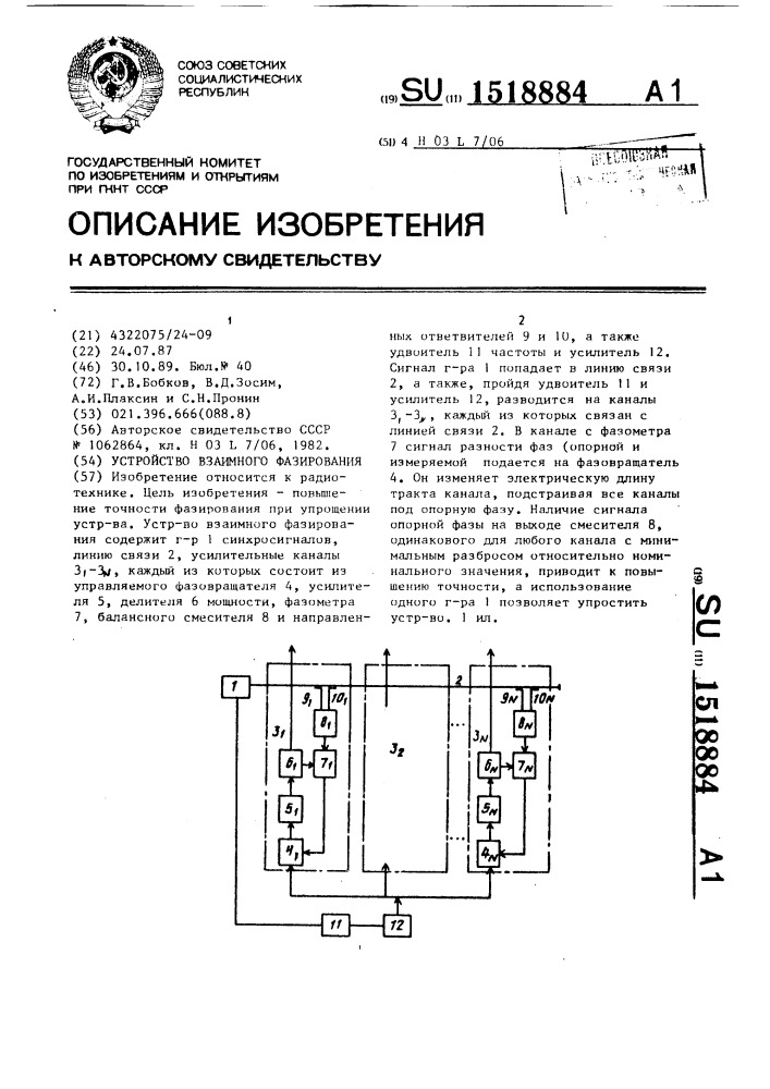 Устройство взаимного фазирования (патент 1518884)