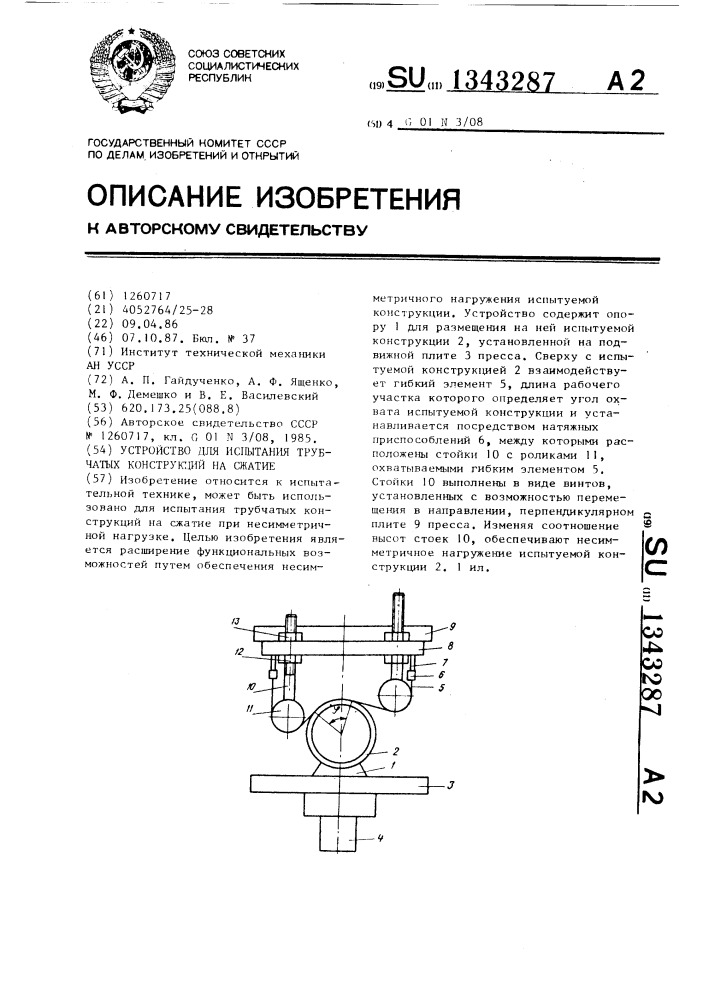 Устройство для испытания трубчатых конструкций на сжатие (патент 1343287)