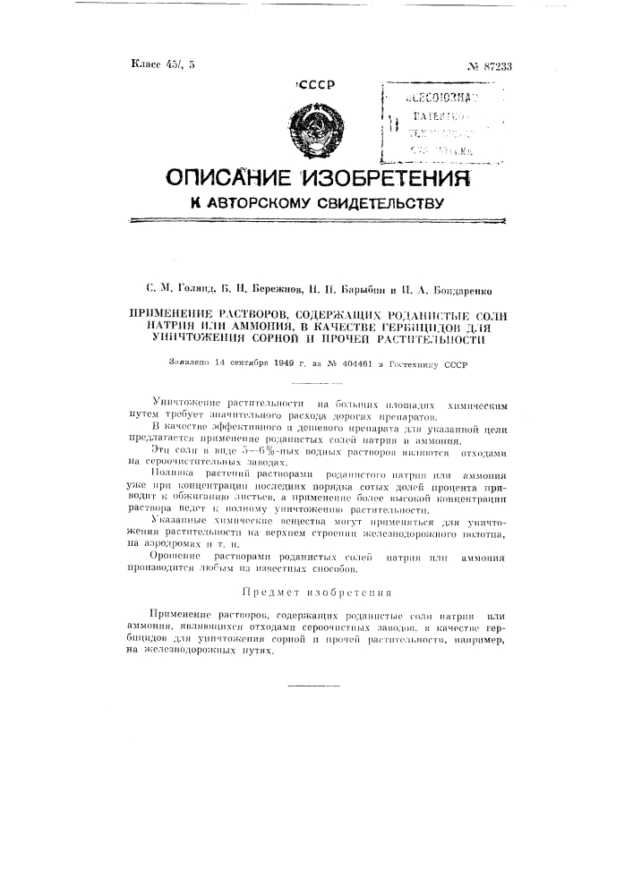 Применение растворов, содержащих роданистые соли натрия или аммония, в качестве гербицидов для уничтожения сорной и прочей растительности (патент 87233)