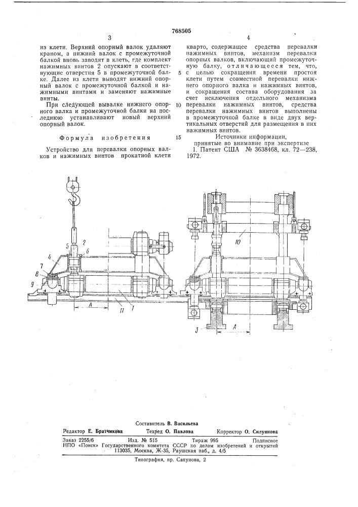 Устройство для перевалки опорных валков и нажимных винтов прокатной клети кварто (патент 768505)