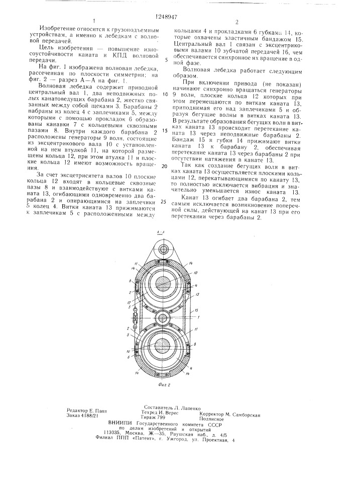 Волновая лебедка (патент 1248947)