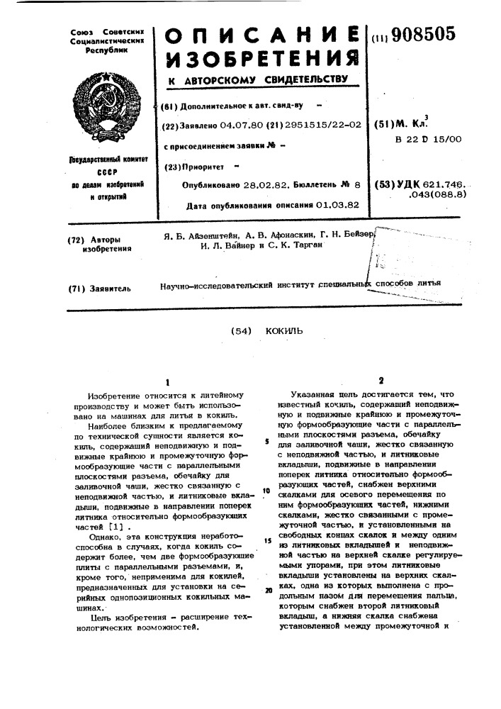 Кокиль (патент 908505)