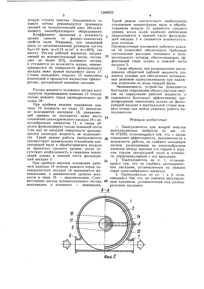 Пылеуловитель для мокрой очистки вентиляционных выбросов (патент 1389825)