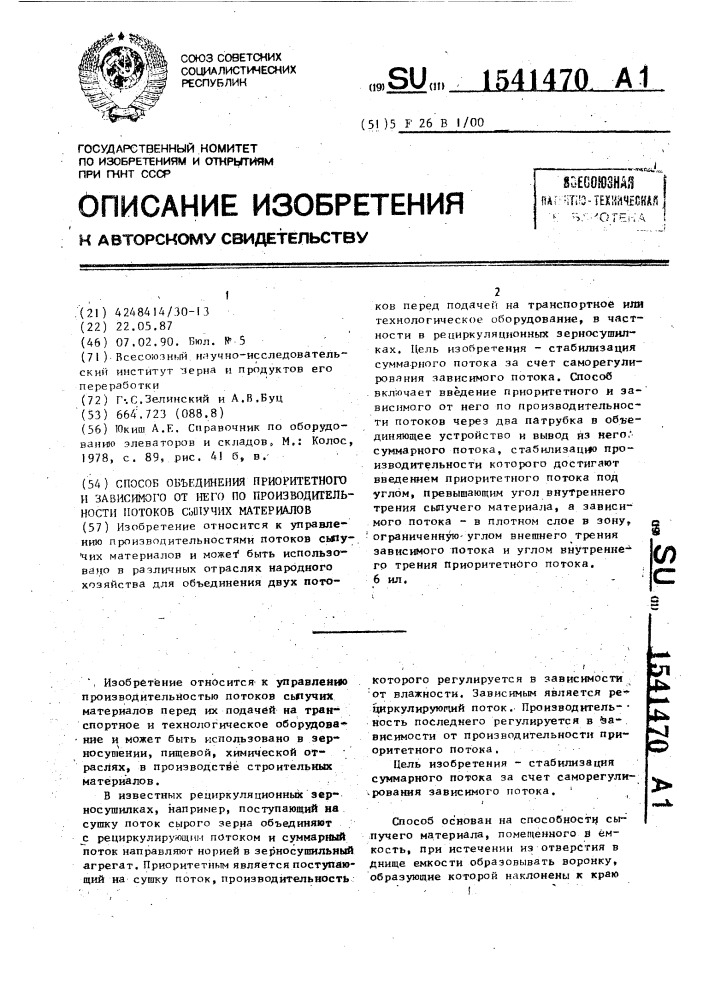 Способ объединения приоритетного и зависимого от него по производительности потоков сыпучих материалов (патент 1541470)