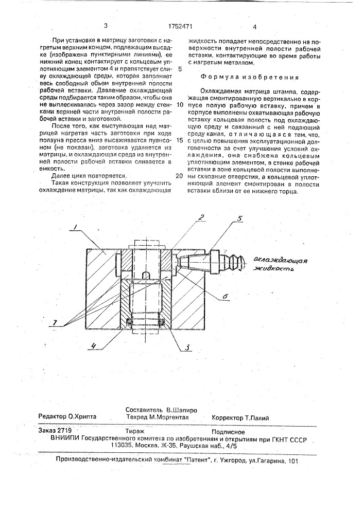 Охлаждаемая матрица штампа (патент 1752471)