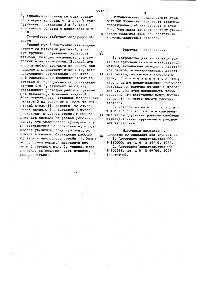 Устройство для управления рабочими органами сельскохозяйственной машины (патент 880277)