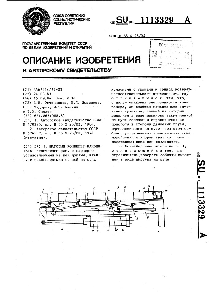 Шаговый конвейер-накопитель (патент 1113329)