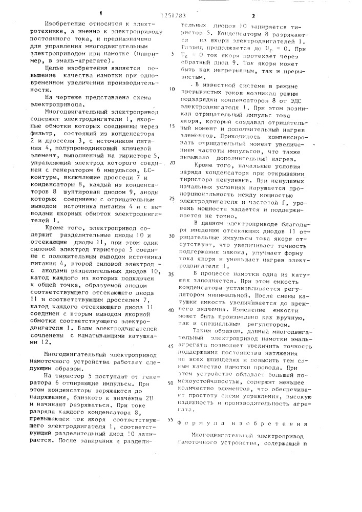 Многодвигательный электропривод намоточного устройства (патент 1251283)