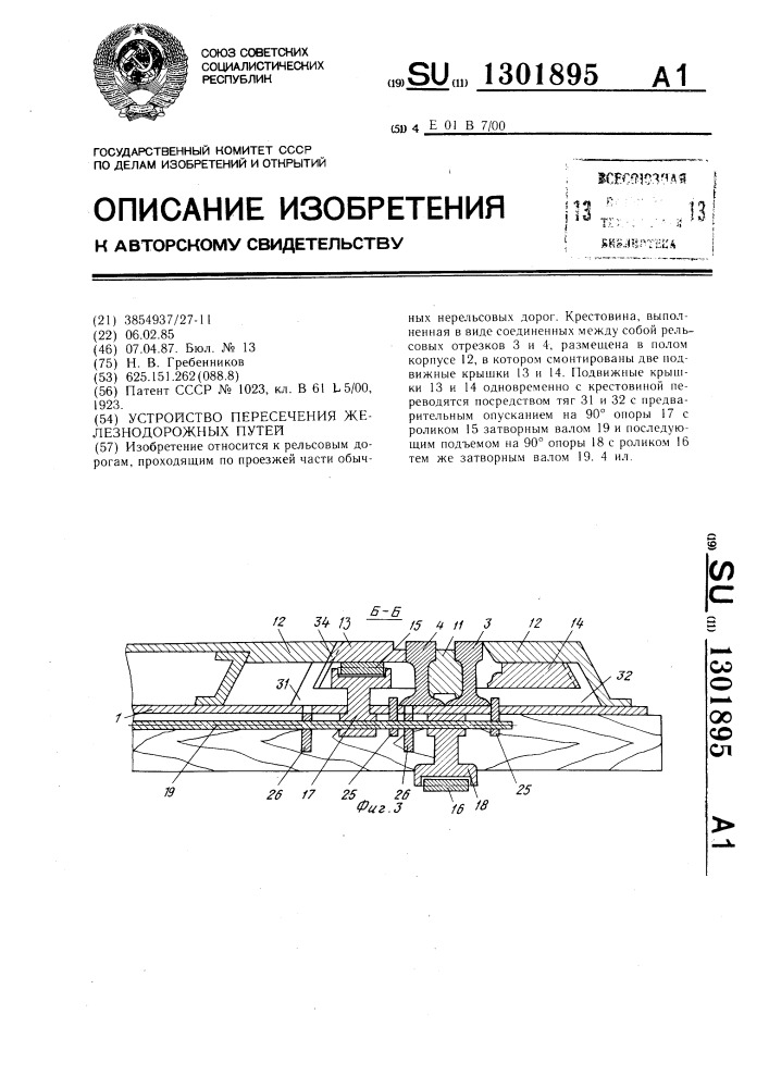 Устройство пересечения железнодорожных путей (патент 1301895)