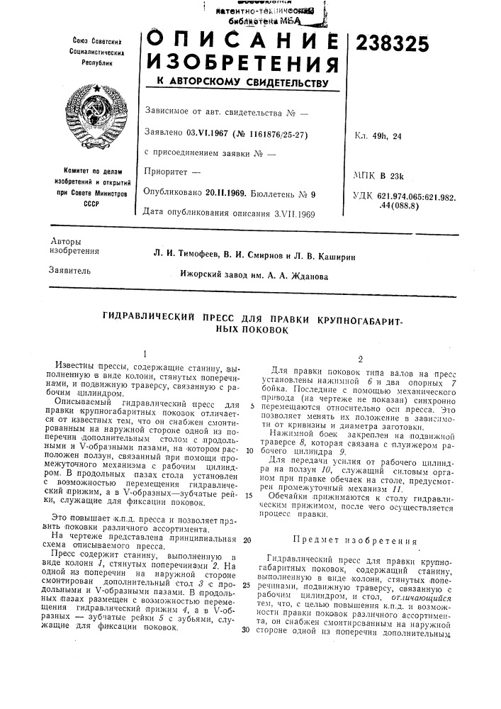 Гидравлический пресс для правки крупногаварит- (патент 238325)