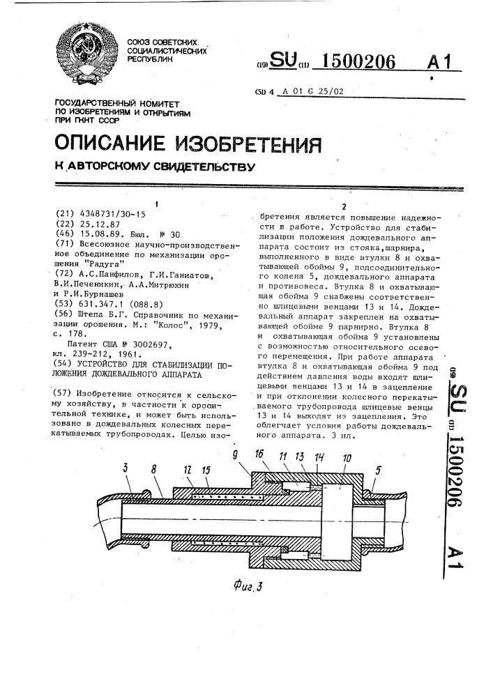 Устройство для стабилизации положения дождевального аппарата (патент 1500206)