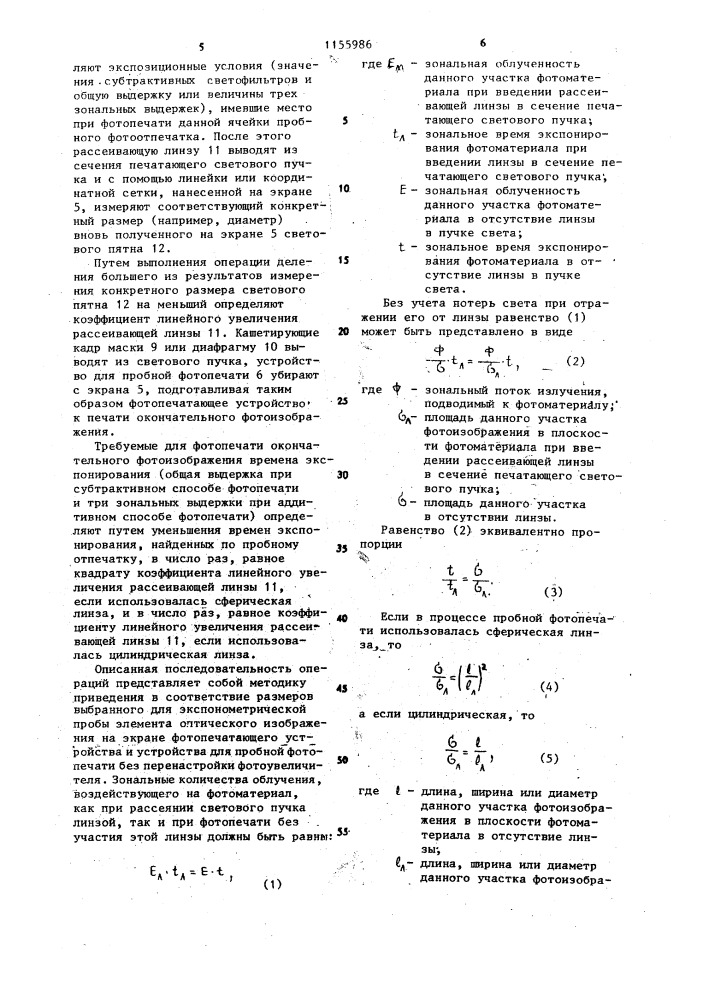 Способ пробной цветной фотопечати (патент 1155986)