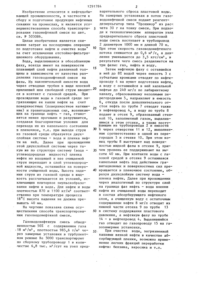 Способ транспортирования газоводонефтяной смеси (патент 1291784)