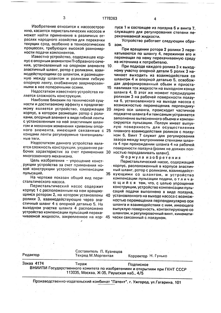 Перистальтический насос (патент 1778363)