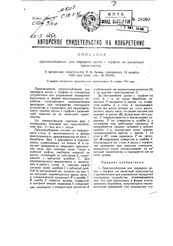 Приспособление для передачи досок с торфом на канатный транспортер (патент 28203)