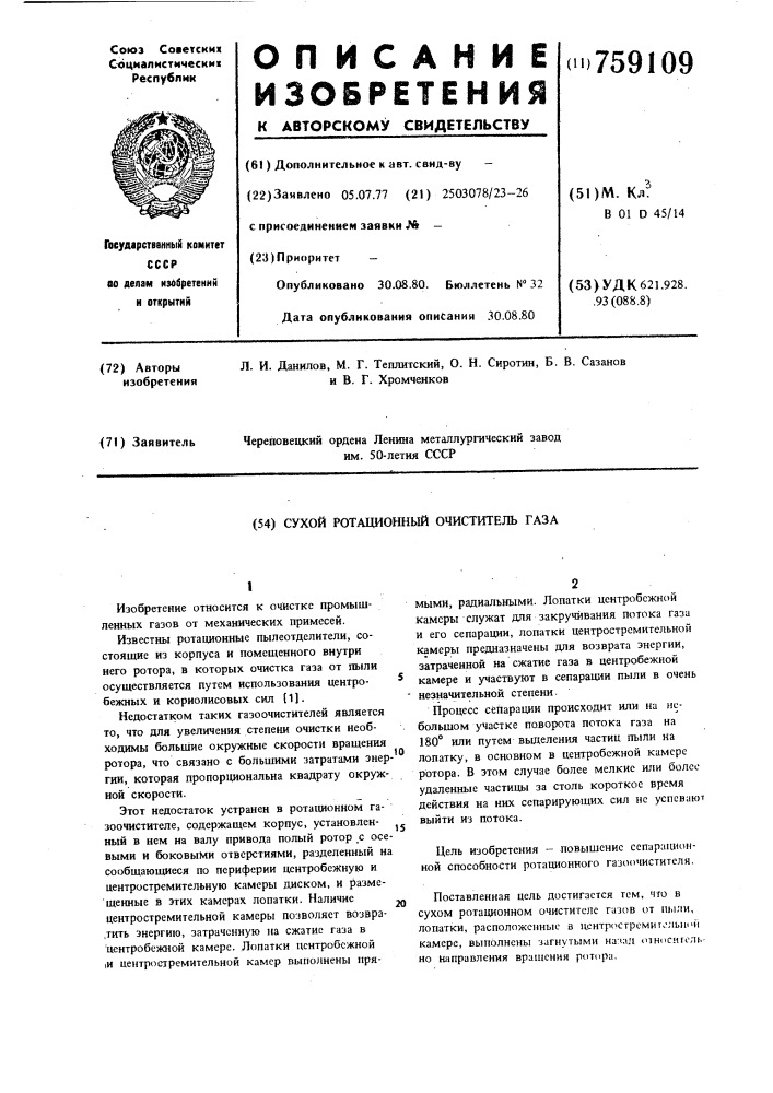 Сухой ротационный очиститель газа (патент 759109)