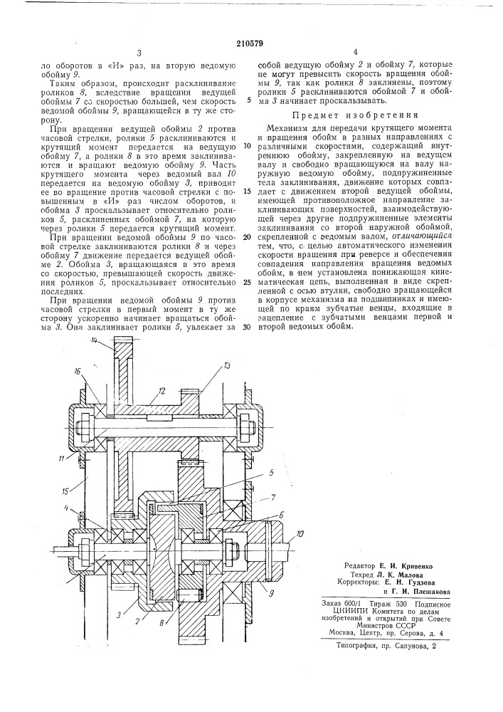 Механизм для передачи крутящего момента и вращения обойм в разных направлениях (патент 210579)