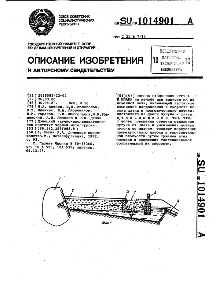 Способ разделения чугуна и шлака (патент 1014901)