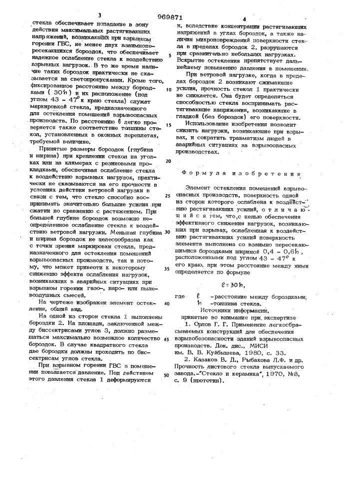 Элемент остекления помещений взрывоопасных производств (патент 969871)