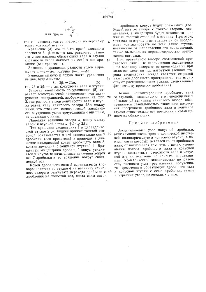 Эксцентриковый узел конусной дробилки (патент 461741)
