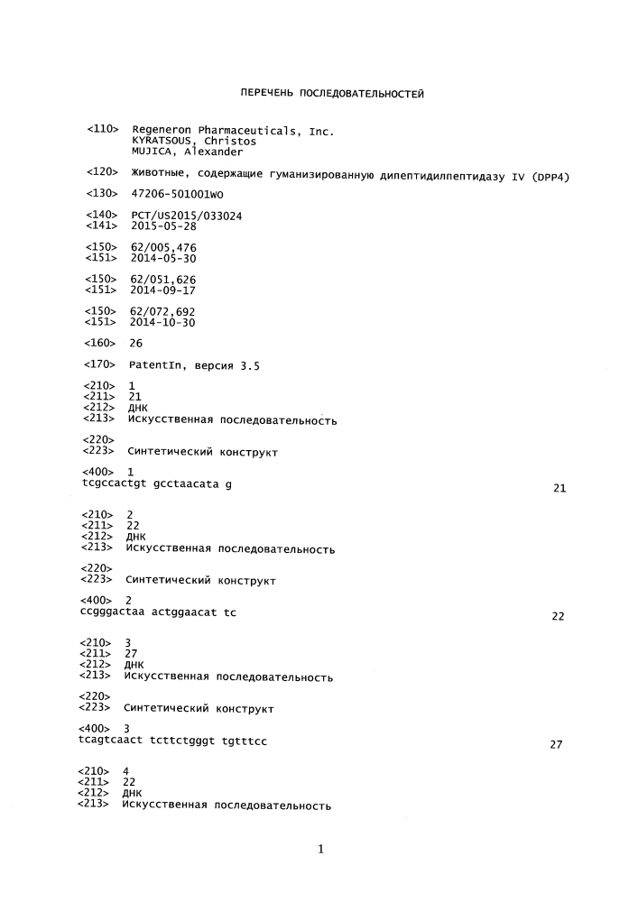 Животные, содержащие гуманизированную дипептидилпептидазу iv (dpp4) (патент 2648166)