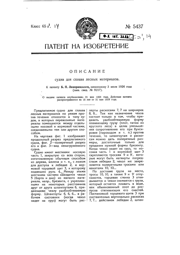 Судно для сплава лесных материалов (патент 5437)