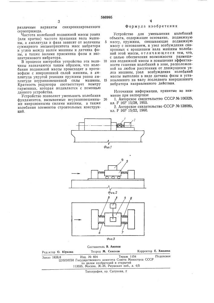 Устройство для уменьшения колебаний объекта (патент 566995)