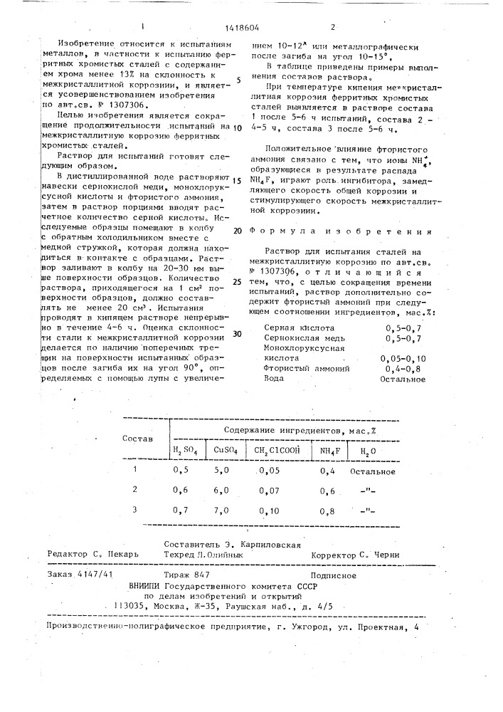Раствор для испытания сталей на межкристаллитную коррозию (патент 1418604)