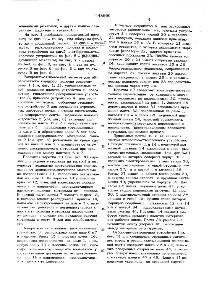 Раскройно-стыковочный автомат для обрезиненного кордного полотна (патент 448966)