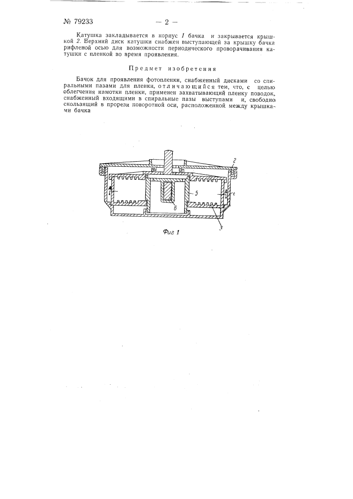 Бачок для проявления фотопленки (патент 79233)