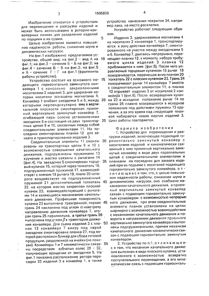 Устройство для перемещения и разгрузки изделий (патент 1685836)
