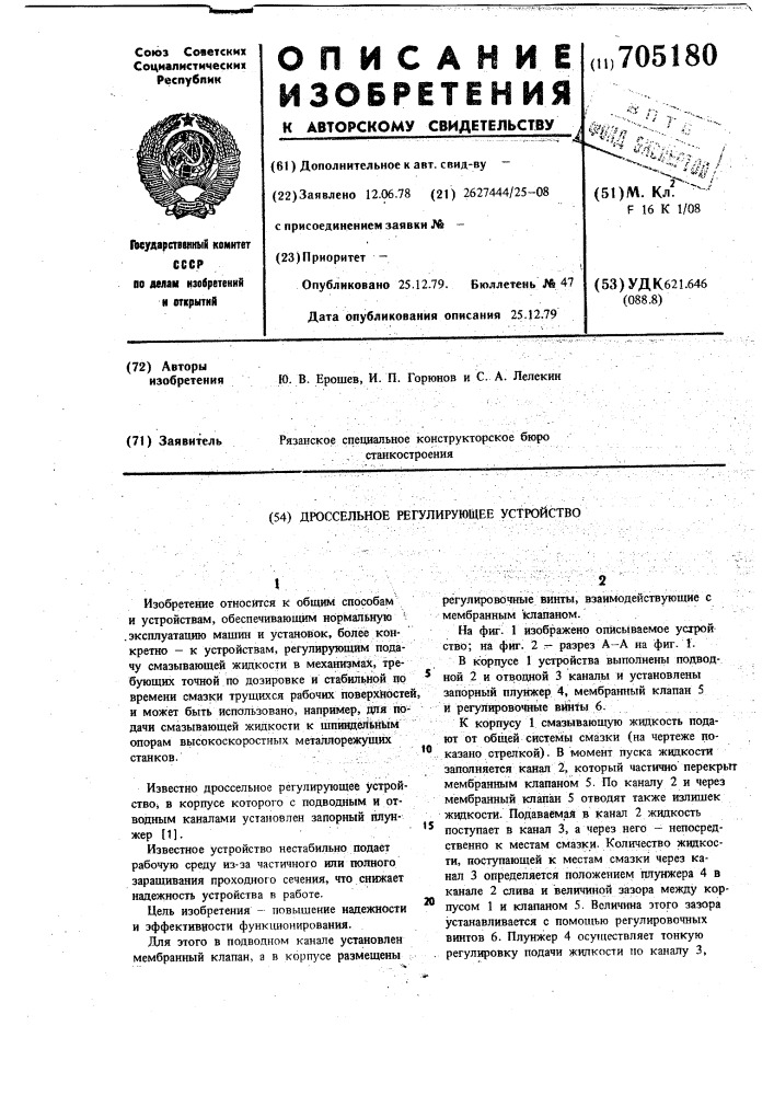 Дроссельное регулирующее устройство (патент 705180)