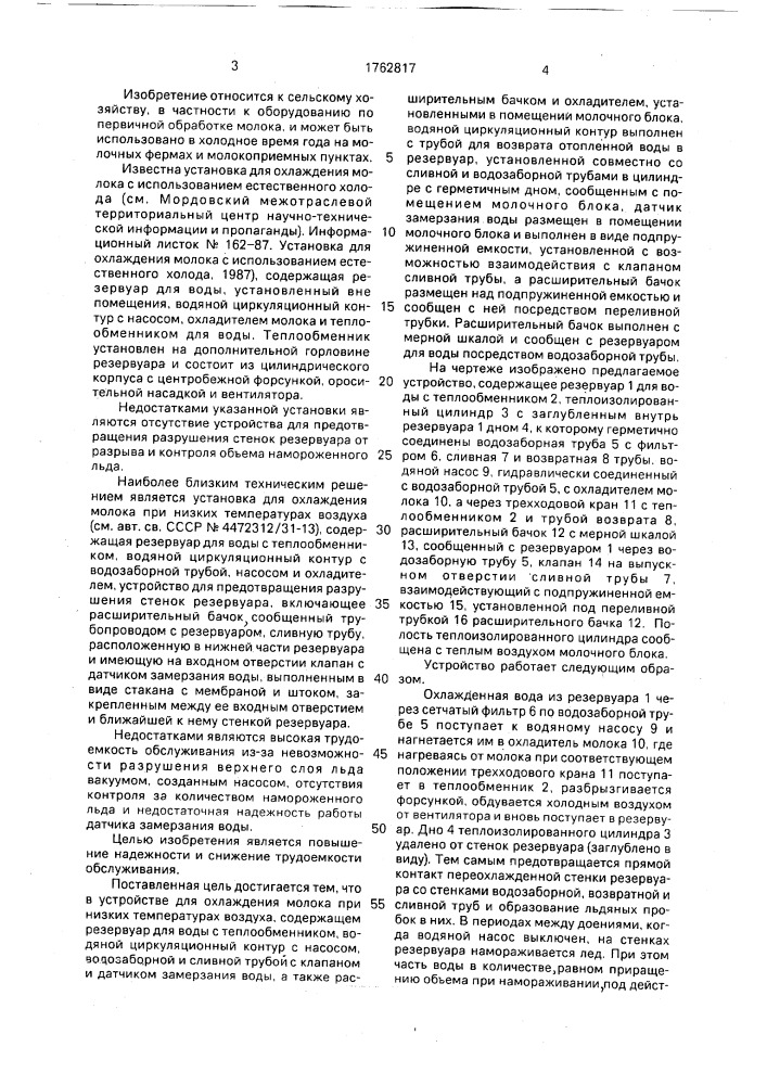 Устройство для охлаждения молока при низких температурах (патент 1762817)