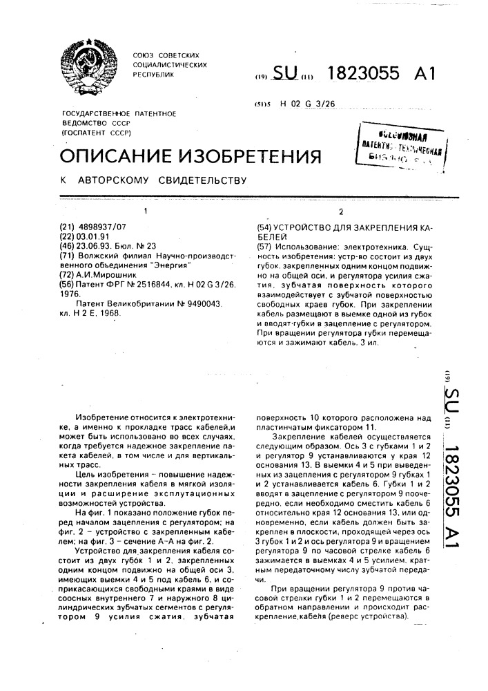 Устройство для закрепления кабелей (патент 1823055)