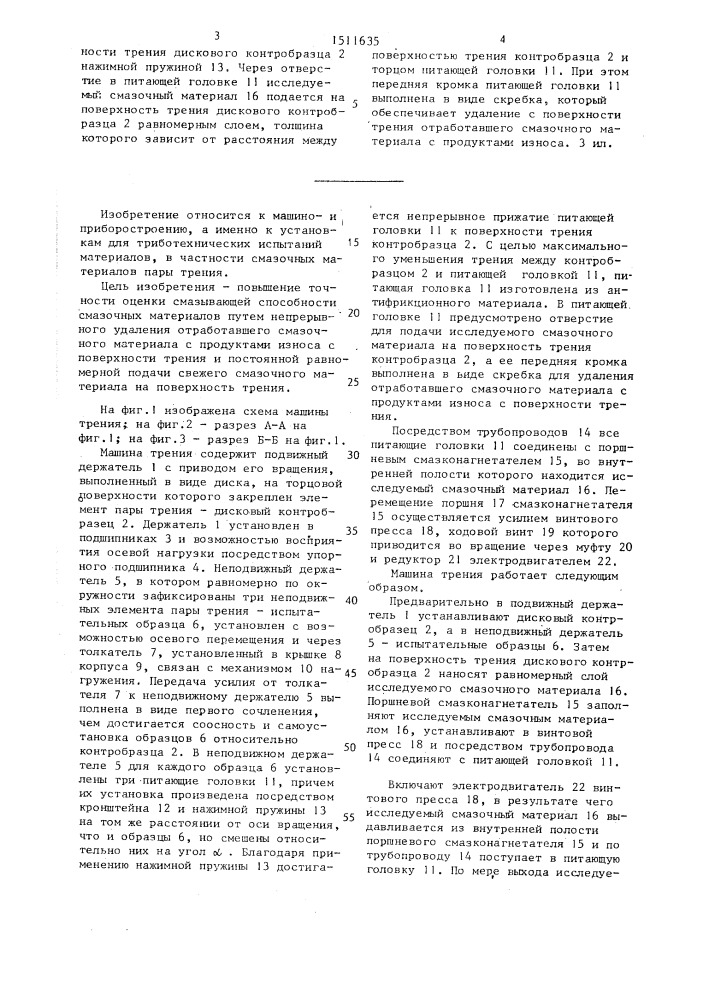 Машина трения для оценки смазывающей способности смазочных материалов пары трения (патент 1511635)