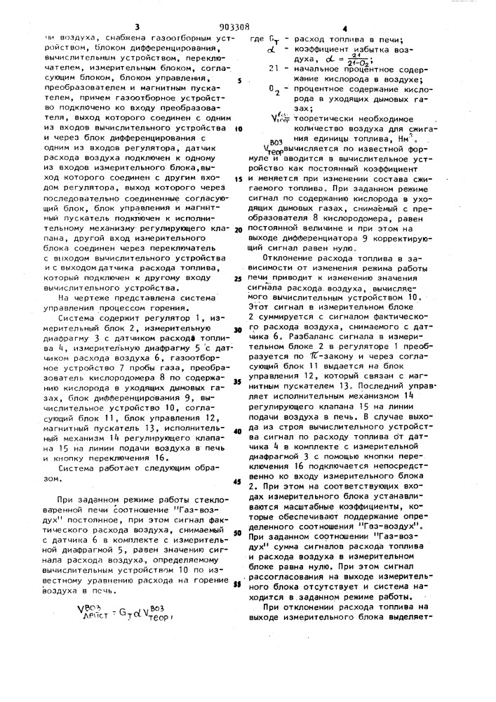 Система управления процессом горения в стекловаренной печи (патент 903308)