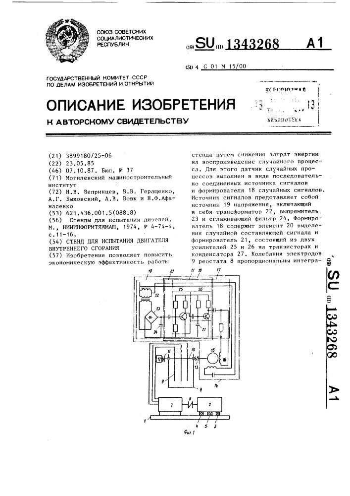 Стенд для испытания двигателя внутреннего сгорания (патент 1343268)