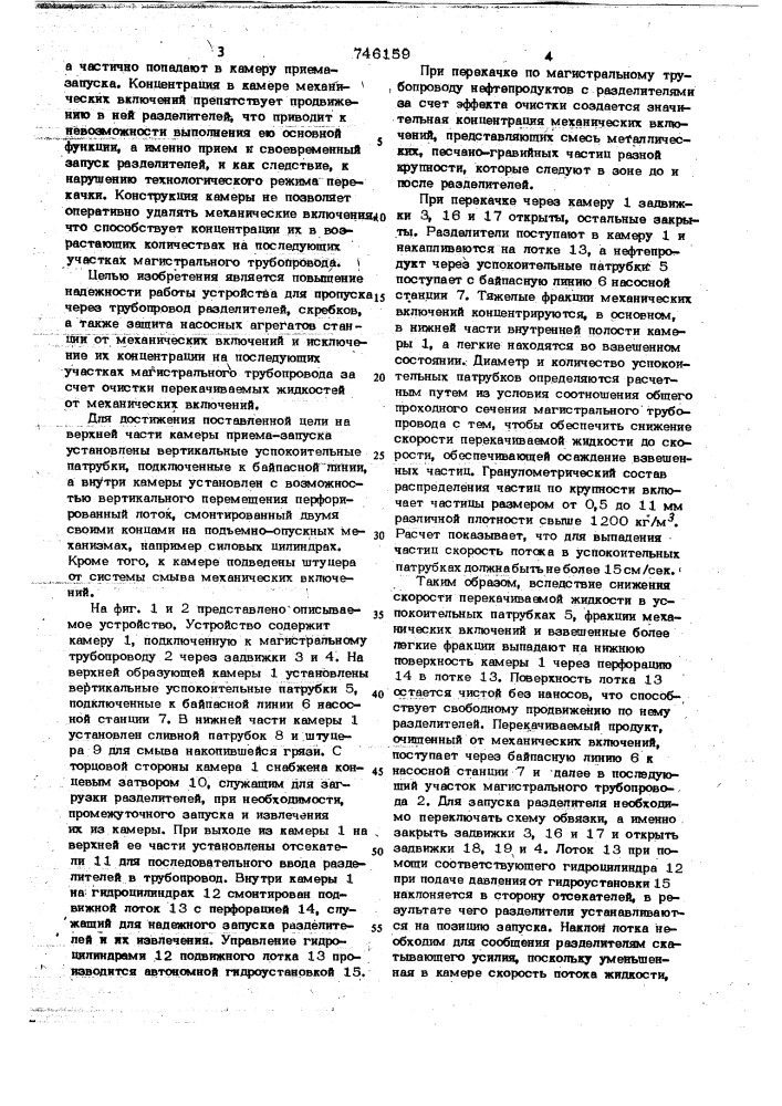 Устройство для пропуска через трубопровод разделителей, скребков и других поточных приборов (патент 746159)