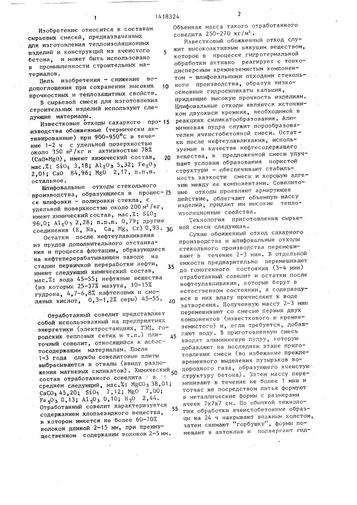 Сырьевая смесь для изготовления строительных изделий (патент 1418324)