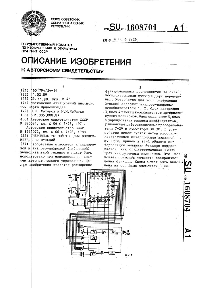 Гибридное устройство для воспроизведения функций (патент 1608704)