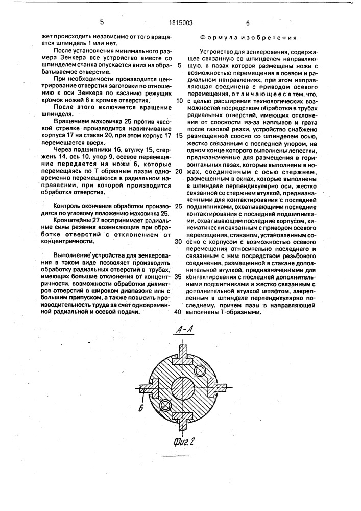 Устройство для зенкерования (патент 1815003)