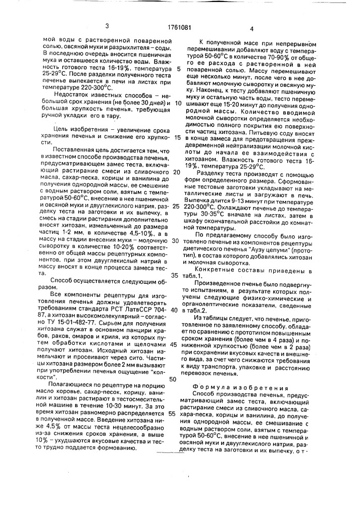 Способ производства печенья (патент 1761081)