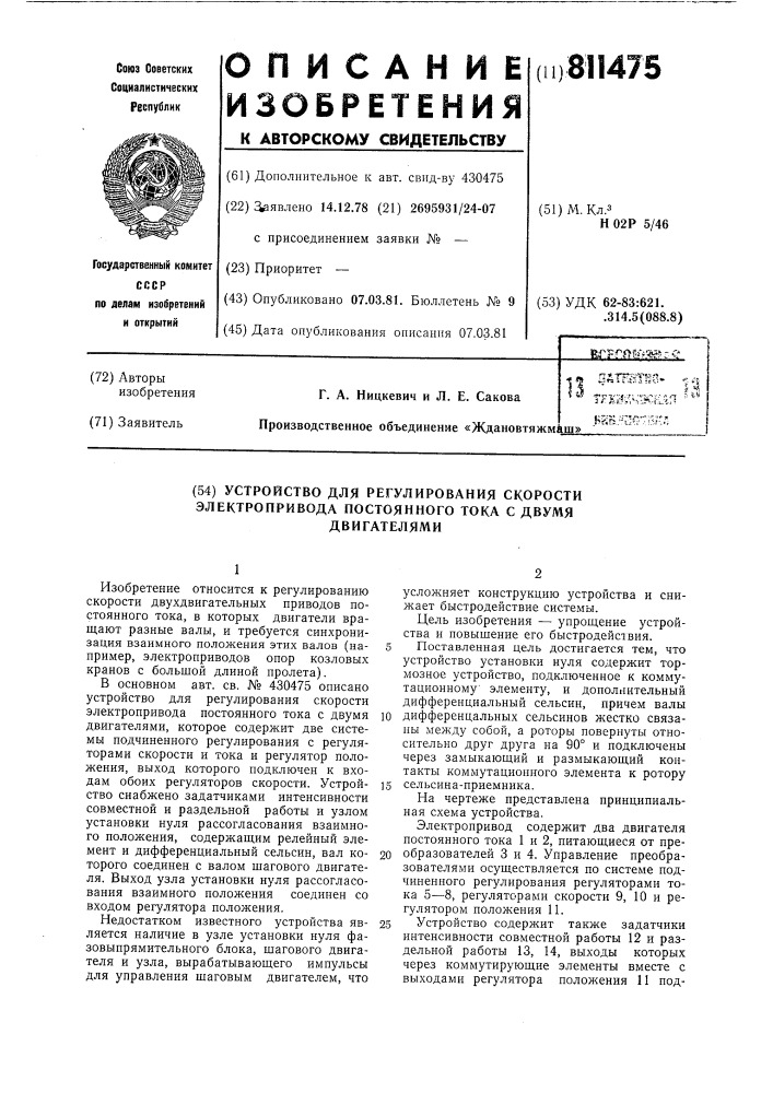 Устройство для регулирования скоростиэлектропривода постоянного tokac двумя двигателями (патент 811475)