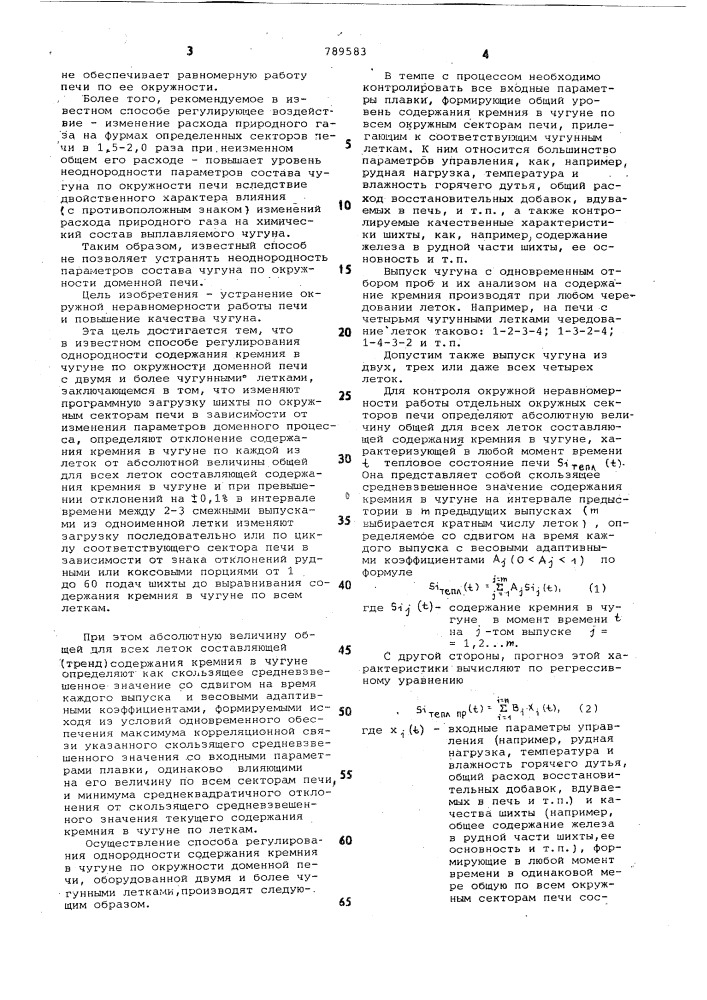 Способ регулирования однородности содержания кремния в чугуне по окружности доменной печи с двумя и более чугунными летками (патент 789583)