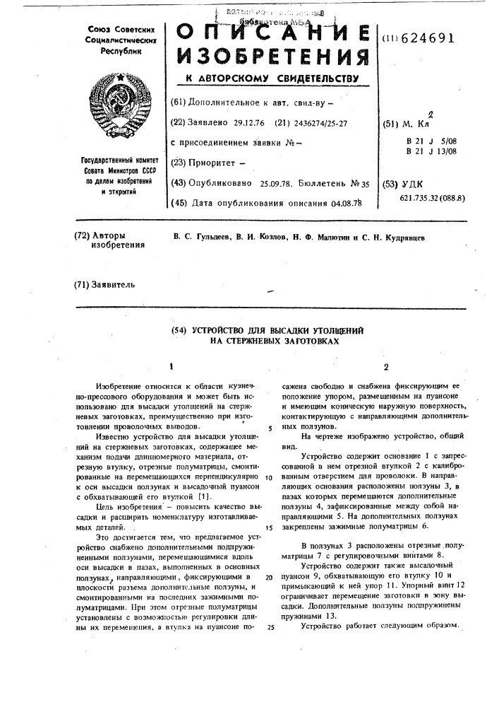 Устройство для высадки утолщений на стержневых заготовках (патент 624691)