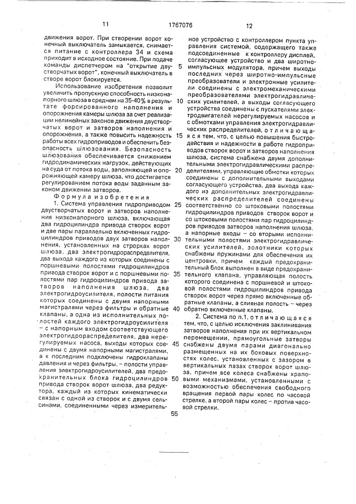 Система управления гидроприводом двустворчатых ворот и затворов наполнения низконапорного шлюза (патент 1767076)