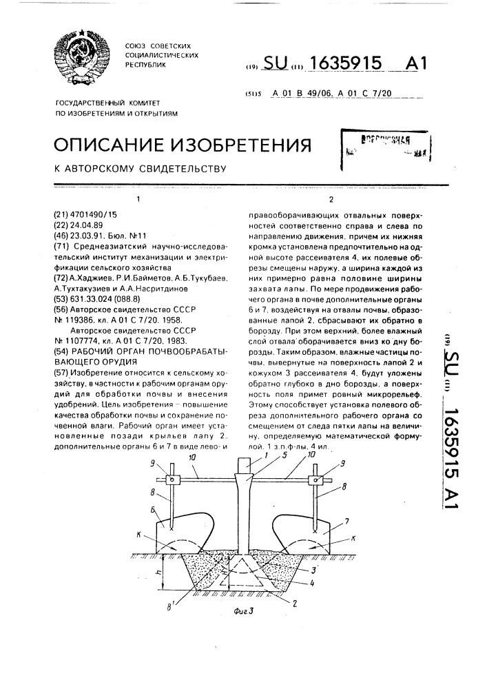 Рабочий орган почвообрабатывающего орудия (патент 1635915)