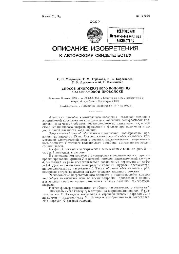 Способ многократного волочения вольфрамовой проволоки (патент 127226)