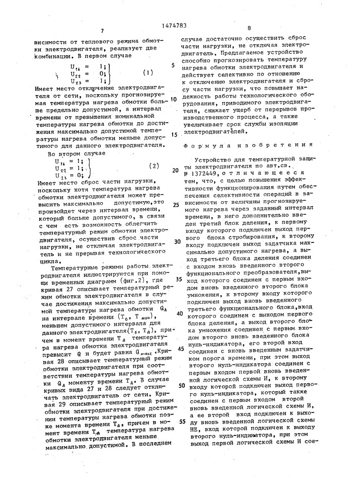 Устройство для температурной защиты электродвигателя (патент 1474783)