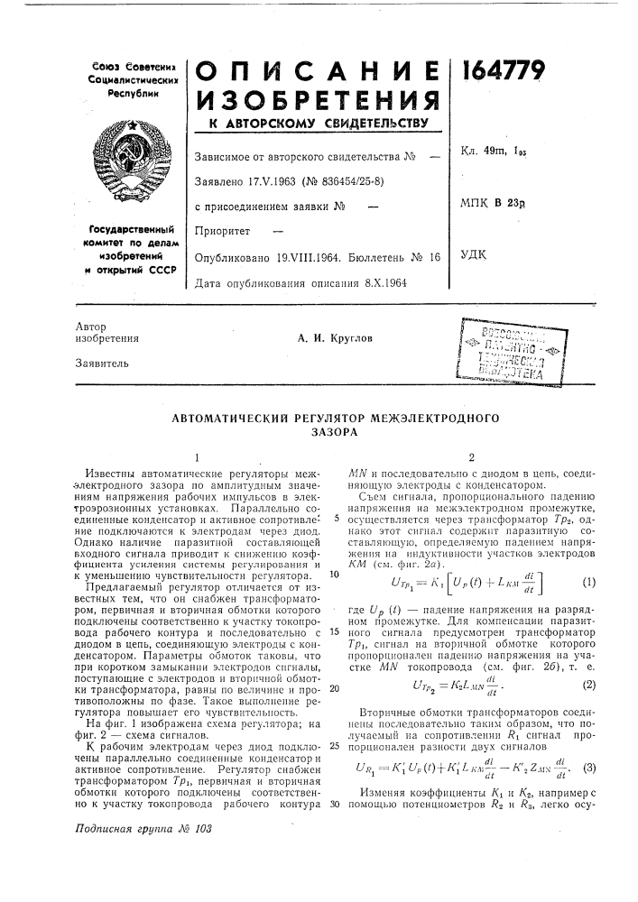 Автоматический регулятор межэлектродногозазора (патент 164779)